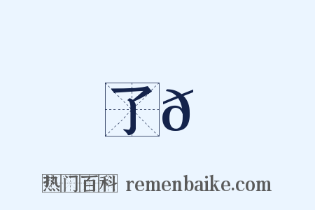 了𠄏是什么意思的图片